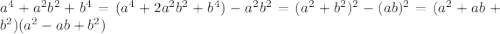 a^4+a^2b^2+b^4=(a^4+2a^2b^2+b^4)-a^2b^2=(a^2+b^2)^2-(ab)^2=(a^2+ab+b^2)(a^2-ab+b^2)