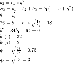 b_3=b_1*q^2\\ S_3=b_1+b_2+b_3=b_1(1+q+q^2)\\ q^2=\frac{18}{b_1}\\ 26=b_1+b_1*\sqrt{\frac{18}{b_1}}+18\\b_1^2-34b_1+64=0\\ b_1(_1)=32\\b_1(_2)=2\\ q_1=\sqrt{\frac{18}{32}}=0.75\\ q_2=\sqrt{\frac{18}{2}}=3