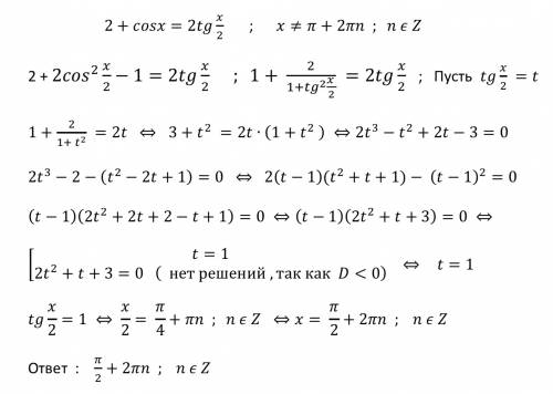Решите уравнение: 2 + cosx = 2tgx/2