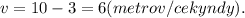 v=10-3=6(metrov/cekyndy).