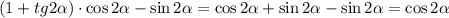 (1+tg2 \alpha )\cdot \cos2 \alpha -\sin2 \alpha =\cos2 \alpha +\sin2 \alpha -\sin2 \alpha =\cos2 \alpha