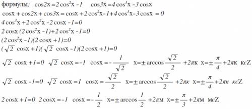 Можно мне решить? я не могу разобраться : ( cosx+cos2x+cos3x=0