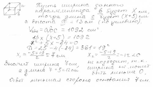 Высота прямоугольного параллелепипеда равна 13 см. ширина на 5 см меньше длины. найдите наименьшую и