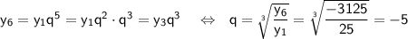 \sf y_6=y_1q^5=y_1q^2\cdot q^3=y_3q^3~~~\Leftrightarrow~~q=\sqrt[\sf 3]{\sf \dfrac{y_6}{y_1}}=\sqrt[\sf 3]{\sf \dfrac{-3125}{25}}=-5