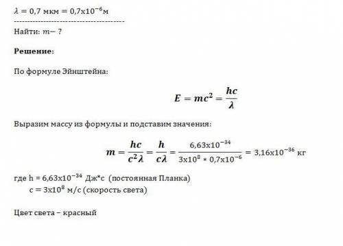 Визначити масу фотона світла, довжина хвилі якого становить 0.7 мкм. якого кольору це світло?