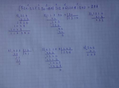 Решите пример в столбик по действиям: (524*225: 90-818): 12+62208: 243=