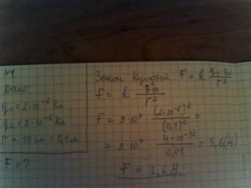 1) 2 заряда по 2*10степени -6 помещены на расстоянии 10см друг от друга определите их силу взаимодей