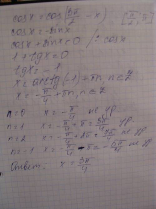 Решите тригонометрическое уравнение: cosx = cos (3пи/2 - x). и найдите корни, принадлежащие промежут