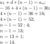 a{_1}+d*(n-1) =a{_n};\\-16+4*(n-1) =36;\\4*(n-1)= 36+16;\\4*(n-1) =52;\\n-1=52:4;\\n-1=13;\\n=13+1;\\n=14.