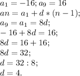 a{_1}= -16 ; a{_9}= 16\\a{n} = a{_1} +d*(n-1);\\a{_9}= a{_1} =8d;\\-16+8d=16;\\8d=16+16;\\8d=32;\\d=32:8;\\d=4.