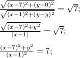 \frac{\sqrt{(x-7)^2+(y-0)^2}}{\sqrt{(x-1)^2+(y-y)^2}}=\sqrt{7};\\\\\frac{\sqrt{(x-7)^2+y^2}}{|x-1|}}=\sqrt{7};\\\\\frac{(x-7)^2+y^2}{(x-1)^2}=7;