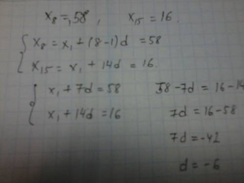 Чему равна разность арифметической прогрессии (хn), если х8= 58, х15= 16 ? с