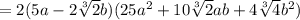 =2(5a-2 \sqrt[3]{2} b)(25a^2+10 \sqrt[3]{2} ab+4 \sqrt[3]{4} b^2)