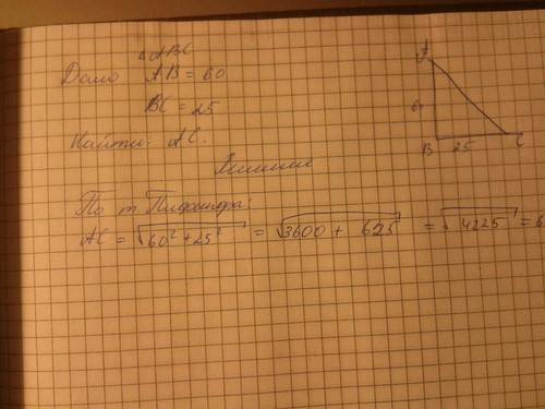 Найдите гипотенузу прямоугольного треугольника, если его катеты равны 25 см и 60 см