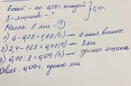 На автомобиль погрузили 6 контейнеров по 0,28 т. каждый и 8 одинаковых ящиков. какова масса одного я