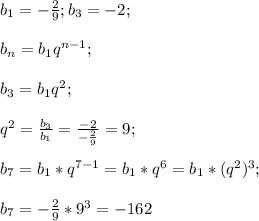 b_1=-\frac{2}{9};b_3=-2;\\\\b_n=b_1q^{n-1};\\\\b_3=b_1q^2;\\\\q^2=\frac{b_3}{b_1}=\frac{-2}{-\frac{2}{9}}=9;\\\\b_7=b_1*q^{7-1}=b_1*q^6=b_1*(q^2)^3;\\\\b_7=-\frac{2}{9}*9^3=-162