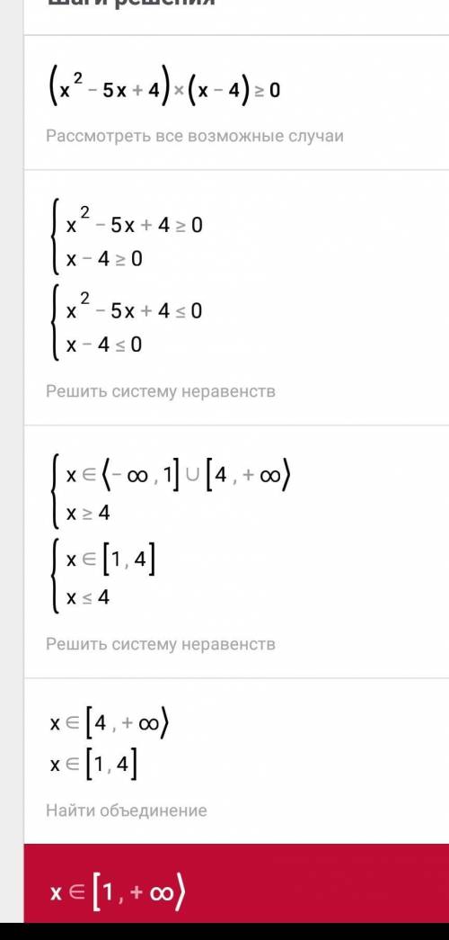 Решите неравенство (х^2-5х+4)*(х-4)≥0 а)(-4; 4); b)(1; 4); c)(4; +бесконечность ) d)[1; 4)u(4; + бес