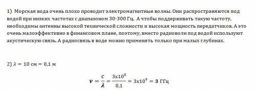 1.почему нельзя осуществлять радиосвязь с подводной лодкой, когда он находится под водой? 2.радиолок