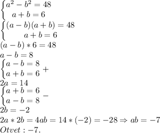 \begin{Bmatrix}a^2-b^2=48\\a+b=6\end{matrix}\\\begin{Bmatrix}(a-b)(a+b)=48\\a+b=6\end{matrix}\\(a-b)*6=48\\a-b=8\\\begin{Bmatrix}a-b=8\\a+b=6\end{matrix}+\\2a=14\\\begin{Bmatrix}a+b=6\\a-b=8\end{matrix}-\\2b=-2\\2a*2b=4ab=14*(-2)=-28\Rightarrow ab=-7\\Otvet:-7.