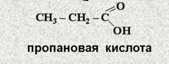 Составьте структурную формулу пропановой кислоты