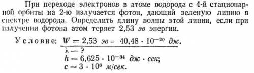 Решить ) при переходе электронов в атоме водорода с 4-й стационарной орбиты на 2-ю излучается фотон,