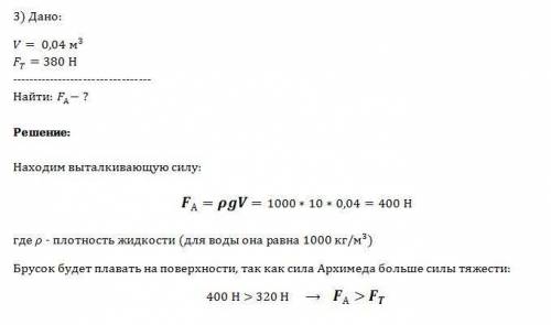 1. с какой силой выталкивается из бензина пробковай брусок с размером 4 х 5 х 10 см? 2. определите д