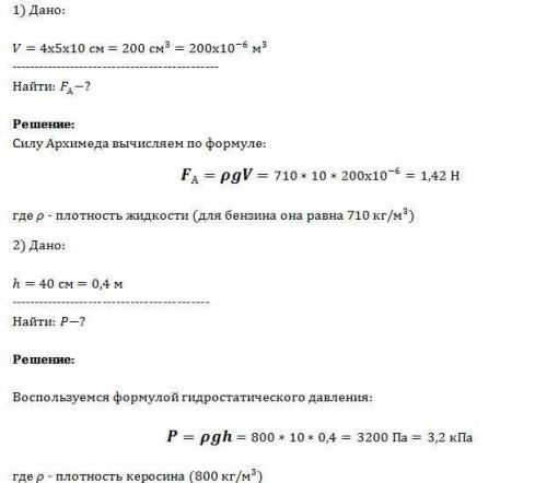 1. с какой силой выталкивается из бензина пробковай брусок с размером 4 х 5 х 10 см? 2. определите д