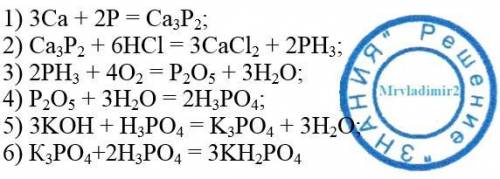 Осуществить цепочку превращений: p> ca3p2> ph3> p2o5> h3po4> k3po4> kh2po4