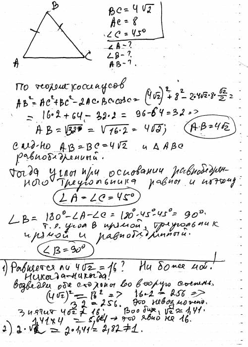 1)решить треугольник авс если bc = 4 корня из 2, ac=8, угол c=45 градусов 2) 4 корень из 2 равно 16