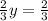 \frac{2}{3}y=\frac{2}{3}