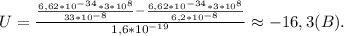 U=\frac{\frac{6,62*10^{-34}*3*10^8}{33*10^{-8}}-\frac{6,62*10^{-34}*3*10^8}{6,2*10^{-8}}}{1,6*10^{-19}}\approx-16,3(B).