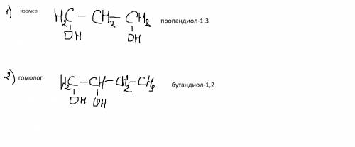 Для пропандиола-1,2 составьте структурные формулы одного изомера и одного гомолога. назовите все вещ