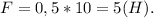 F=0,5*10=5(H).