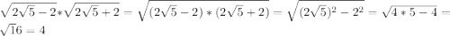 \sqrt{2\sqrt5-2}*\sqrt{2\sqrt5+2}=\sqrt{(2\sqrt5-2)*(2\sqrt5+2)}=\sqrt{(2\sqrt5)^2-2^2}=\sqrt{4*5-4}=\sqrt16=4