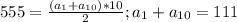 555=\frac{(a_1+a_{10})*10}{2} ; a_1+a_{10}=111