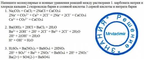 Напишите молекулярные и ионные уравнения реакций между растворами 1.карбоната натрия и хлорида кальц