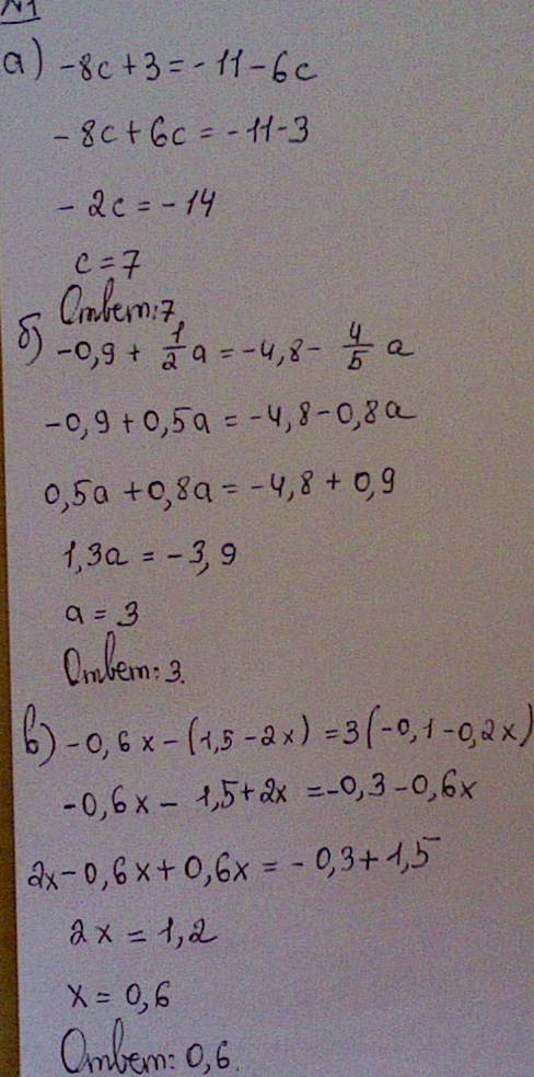 1.а) -8с+3=-11-6с б) -0,9+1/2а=-4,8-4/5а в)-0,6х-(1,5-2х)=3(-0,1-0,2х) г) -2/у-4=7/5-3у 2. выражение