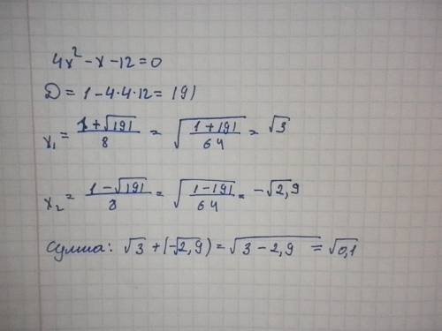 Найдите сумму корней уравнения: 4х(в квадрате)-х-12=0