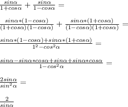 \frac{sin \alpha}{1+cos \alpha}+\frac{sin \alpha}{1-cos \alpha}=\\\\ \frac{sin \alpha*(1-cos \alpha)}{(1+cos \alpha)(1-cos \alpha)}+\frac{sin \alpha*(1+cos \alpha)}{(1-cos \alpha)(1+cos \alpha)}=\\\\ \frac{sin \alpha*(1-cos \alpha)+sin \alpha*(1+cos \alpha)}{1^2-cos^2 \alpha}=\\\\ \frac{sin \alpha-sin \alpha*cos \alpha+sin \alpha+sin \alpha *cos \alpha}{1-cos^2 \alpha}=\\\\ \frac{2sin \alpha}{sin^2 \alpha}=\\\\ \frac{2}{sin \alpha}