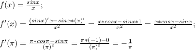 f(x)=\frac{sin x}{x};\\\\f'(x)=\frac{(sin x)'x-sin x*(x)'}{x^2}=\frac{x*cos x-sinx*1}{x^2}=\frac{x*cos x-sin x}{x^2};\\\\f'(\pi)=\frac{\pi*cos \pi-sin \pi}{(\pi)^2}=\frac{\pi*(-1)-0}{(\pi)^2}=-\frac{1}{\pi}