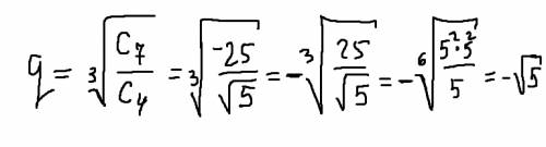 Впрогрессии с4=корень из 5,с7=-25.найдите знаменатель прогрессии