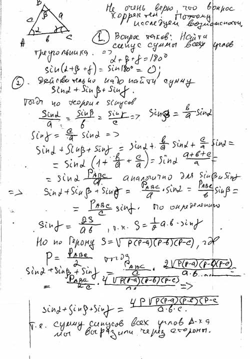 Сумма всех синусов или косинусов в треугольнике?