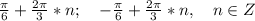 \frac{\pi}{6}+\frac{2\pi}{3}*n;\ \ \ -\frac{\pi}{6}+\frac{2\pi}{3}*n,\ \ \ n \in Z