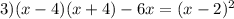 3) (x-4)(x+4)-6x=(x-2)^2