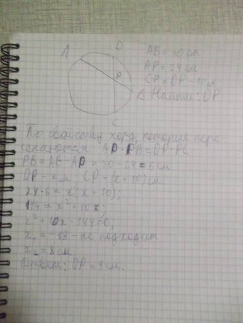 Хорды окружности ав и сд пересекаются в точке р. ав=30см, ар=24см, ср на 10см меньше др. высислите д