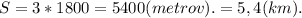 S=3*1800=5400(metrov).=5,4(km).