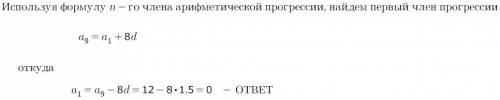 Найти первый член арифметической прогрессии, если d=1,5 ; a9=12.