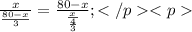 \frac{x}{\frac{80-x}{3}} = \frac{80-x}{\frac{x}{\frac{4}{3}}};</p&#10;<p