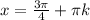 x=\frac{3\pi}{4}+\pi k