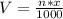 V=\frac{n*x}{1000}